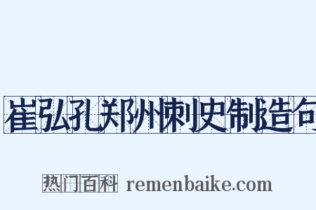 崔弘孔郑州刺史制造句是什么意思的图片